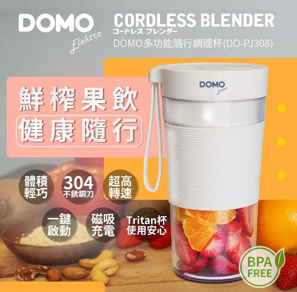 【柔媽咪推薦】DOMO多功能隨行調理杯，果汁杯，鮮榨果飲，健康隨行，限時特賣