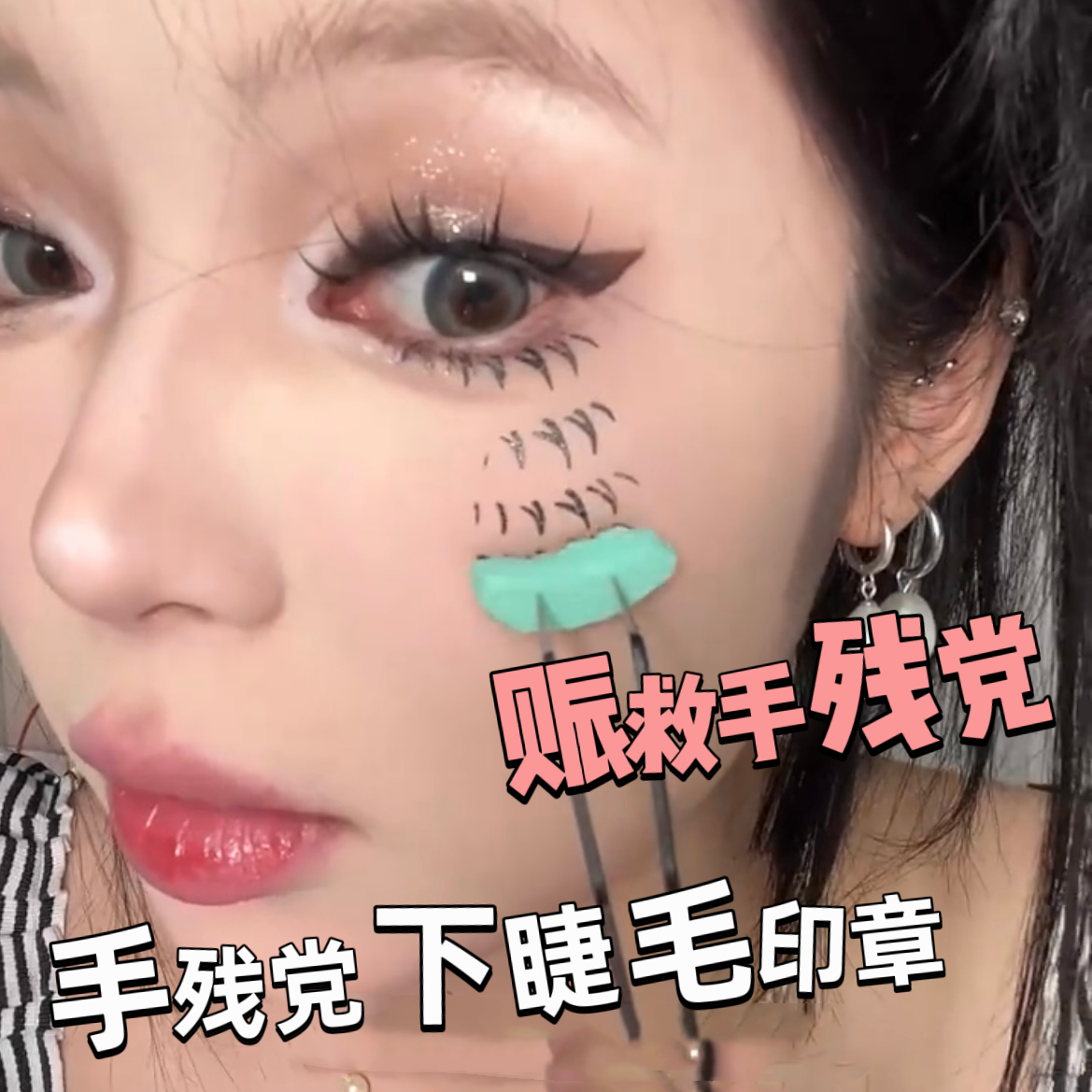 Tiktok火爆全網同款睫毛印章 v形仿手畫睫毛印章適合懶人專用快捷畫睫毛